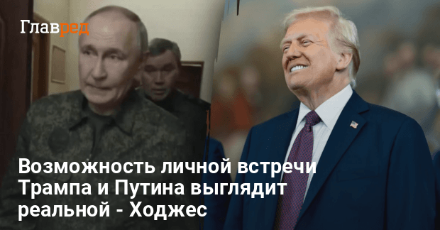 Встреча Трампа с Путиным — генерал Ходжес назвал риски для Украины