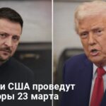 Прекращение огня — США и Украина проведут переговоры 23 марта