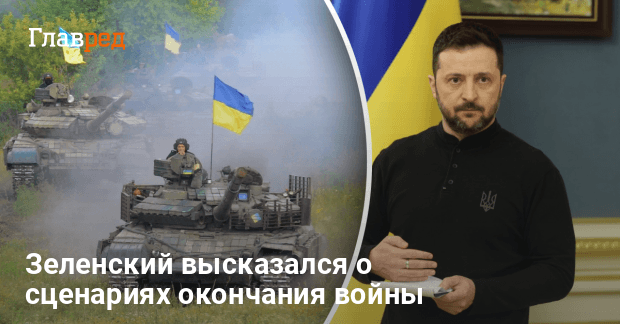 Новости Украины — Зеленский высказался о сценариях окончания войны