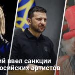 Зеленский ввел санкции против росийских артистов