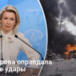 Захарова после обстрелов — как Россия оправдывает удары по Украине