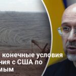 Соглашение с США — названы конечные условия сделки по ископаемым