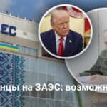 ЗАЭС — США предлагают новый сценарий, Россия не отвергает диалог