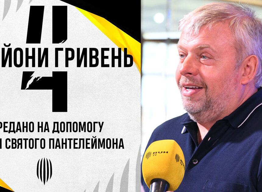 Григорій Козловський – знову активна громадянська позиція, 4 мільйони для Лікарні Святого Пантелеймона