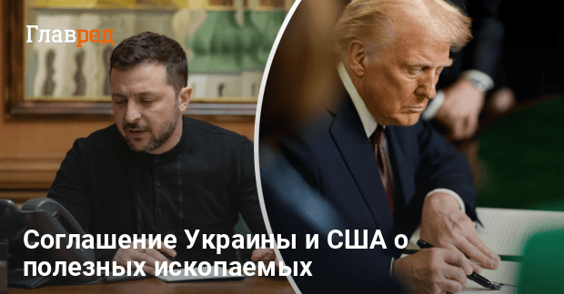 Соглашение Украины и США о ископаемых — Трамп сделал заявление