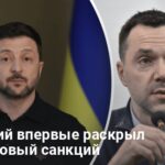 Санкции против Арестовича — Зеленский впервые раскрыл детали новый санкций