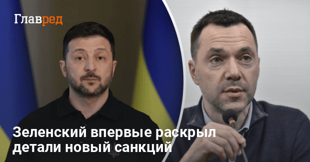 Санкции против Арестовича — Зеленский впервые раскрыл детали новый санкций