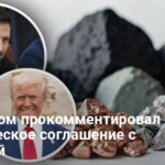 Соглашение о недрах — США будут способствовать свободному будущему Украины