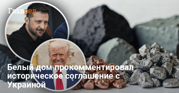 Соглашение о недрах — США будут способствовать свободному будущему Украины