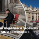 Встреча Зеленского с Трампом в Ватикане — первые результаты переговоров