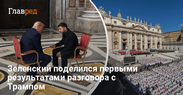 Встреча Зеленского с Трампом в Ватикане — первые результаты переговоров