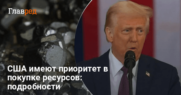 США получили приоритет на покупку украинских ресурсов — что это значит