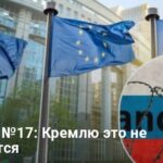 Санкции ЕС против России — готовят 17-й пакет в координации с США