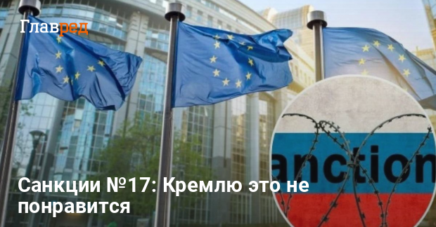Санкции ЕС против России — готовят 17-й пакет в координации с США
