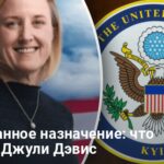 Джули Дэвис возглавит США в Украине — новое назначение в Киеве