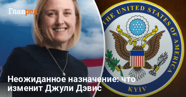Джули Дэвис возглавит США в Украине — новое назначение в Киеве