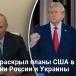 Война в Украине — эксперт раскрыл планы США в отношении России и Украины