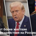 Война в Украине — США обсуждают новые методы давления на Путина
