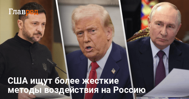 Война в Украине — США обсуждают новые методы давления на Путина