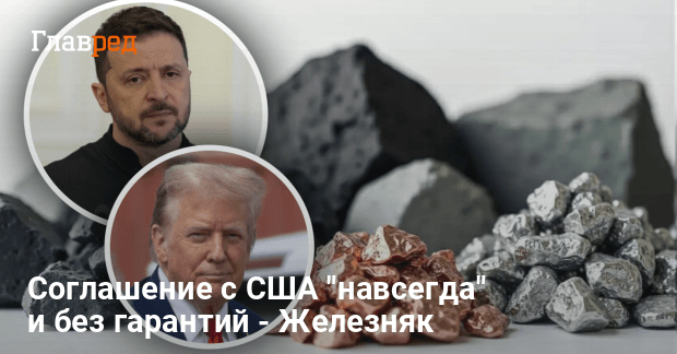 Новости Украины — соглашение о недрах является пожизненным и без гарантий безопасности