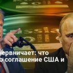 Москва обеспокоена — что означает новое соглашение Киева и Вашингтона