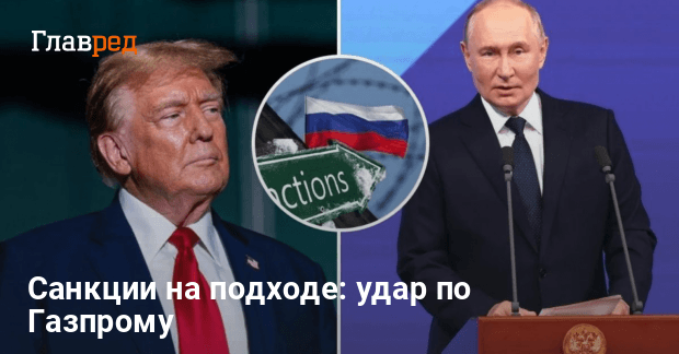 Санкции США против России — новые ограничения для Газпрома и финансов