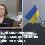 США выходят из переговоров по войне — в Госдепе объяснили что предполагается