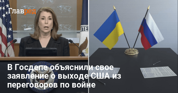 США выходят из переговоров по войне — в Госдепе объяснили что предполагается