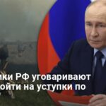 Элиты РФ требуют от Путина уступок по Украине — что произошло