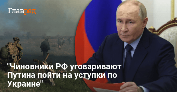 Элиты РФ требуют от Путина уступок по Украине — что произошло