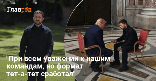 Новости Украины — Зеленский сказал о чем говорил с Трампом в Ватикане