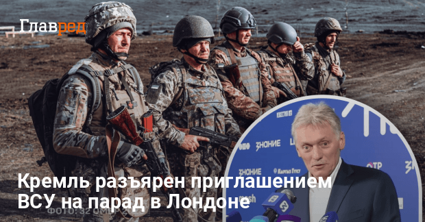 Британия пригласила ВСУ на парад — Кремль разразился гневом