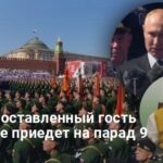 Парад в РФ — топ-гость Путина отменил поездку на парад