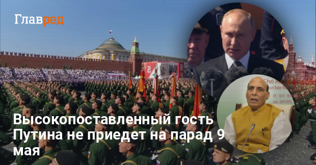 Парад в РФ — топ-гость Путина отменил поездку на парад