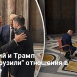 Встреча в Ватикане — как 15 мин разговора изменили отношения Зеленского и Трампа