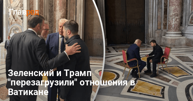 Встреча в Ватикане — как 15 мин разговора изменили отношения Зеленского и Трампа