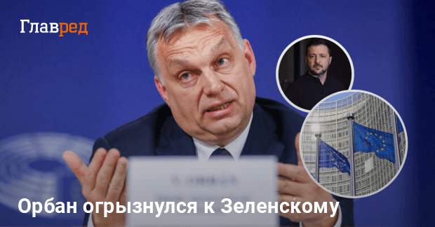 Орбан ответил Зеленскому на слова о блокировании Украины в ЕС