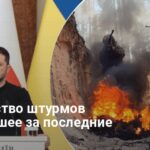 Количество штурмов внезапно увеличилось — тревожное заявление Зеленского