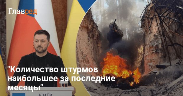 Количество штурмов внезапно увеличилось — тревожное заявление Зеленского