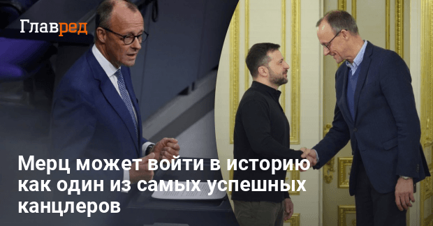 Мерц может войти в историю как один из самых успешных канцлеров