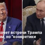 Встреча Трампа с Путиным — Кремль жаждет личных переговоров