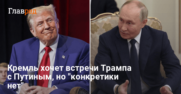 Встреча Трампа с Путиным — Кремль жаждет личных переговоров