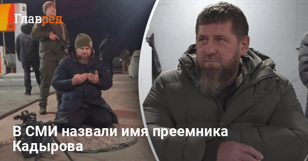 Отставка Кадырова — СМИ узнали, кто станет новым главой Чечни