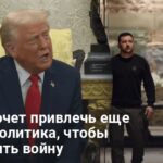 Новости Украины — Трамп хочет привлечь Эрдогана к урегулированию войны в Украине