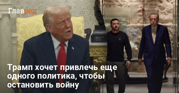 Новости Украины — Трамп хочет привлечь Эрдогана к урегулированию войны в Украине