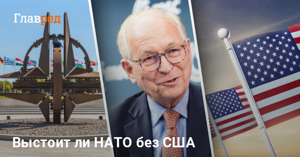 Россия и НАТО — Ишингер предупреждает о рисках для Европы без США