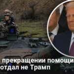 Военная помощь Украине — приказ прекратить помощь отдал не Трамп
