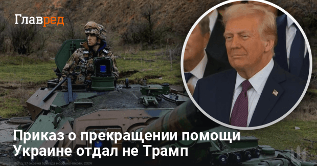 Военная помощь Украине — приказ прекратить помощь отдал не Трамп