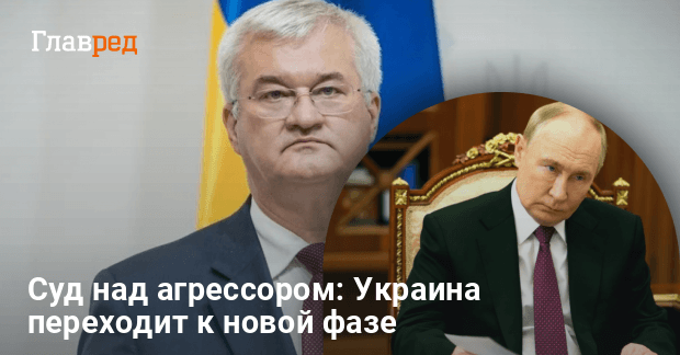 Трибунал против РФ — Украина и партнеры готовят финальные документы