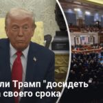 Трамп новости — сможет ли Трамп «досидеть» до конца своего срока